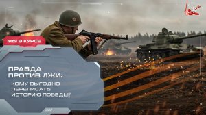 Правда против лжи: Кому выгодно переписать историю Победы?