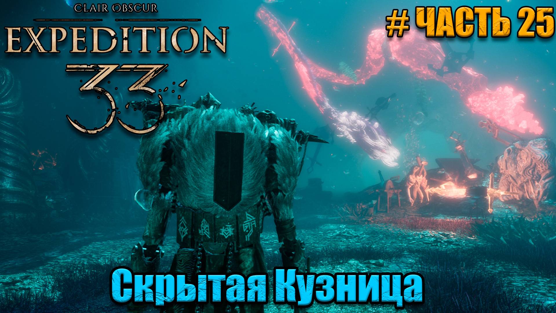 Clair Obscur Expedition 33 прохождение - Прибрежная пещера - часть 25