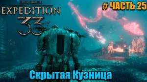 Clair Obscur Expedition 33 прохождение - Прибрежная пещера - часть 25