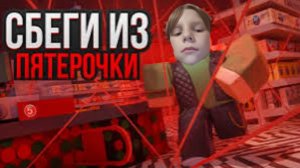 ПОБЕГ ИЗ ПЯТЁРОЧКИ В ROBLOX