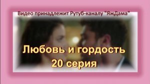 Обзор турецкого сериала "Любовь и гордость" 20 серия