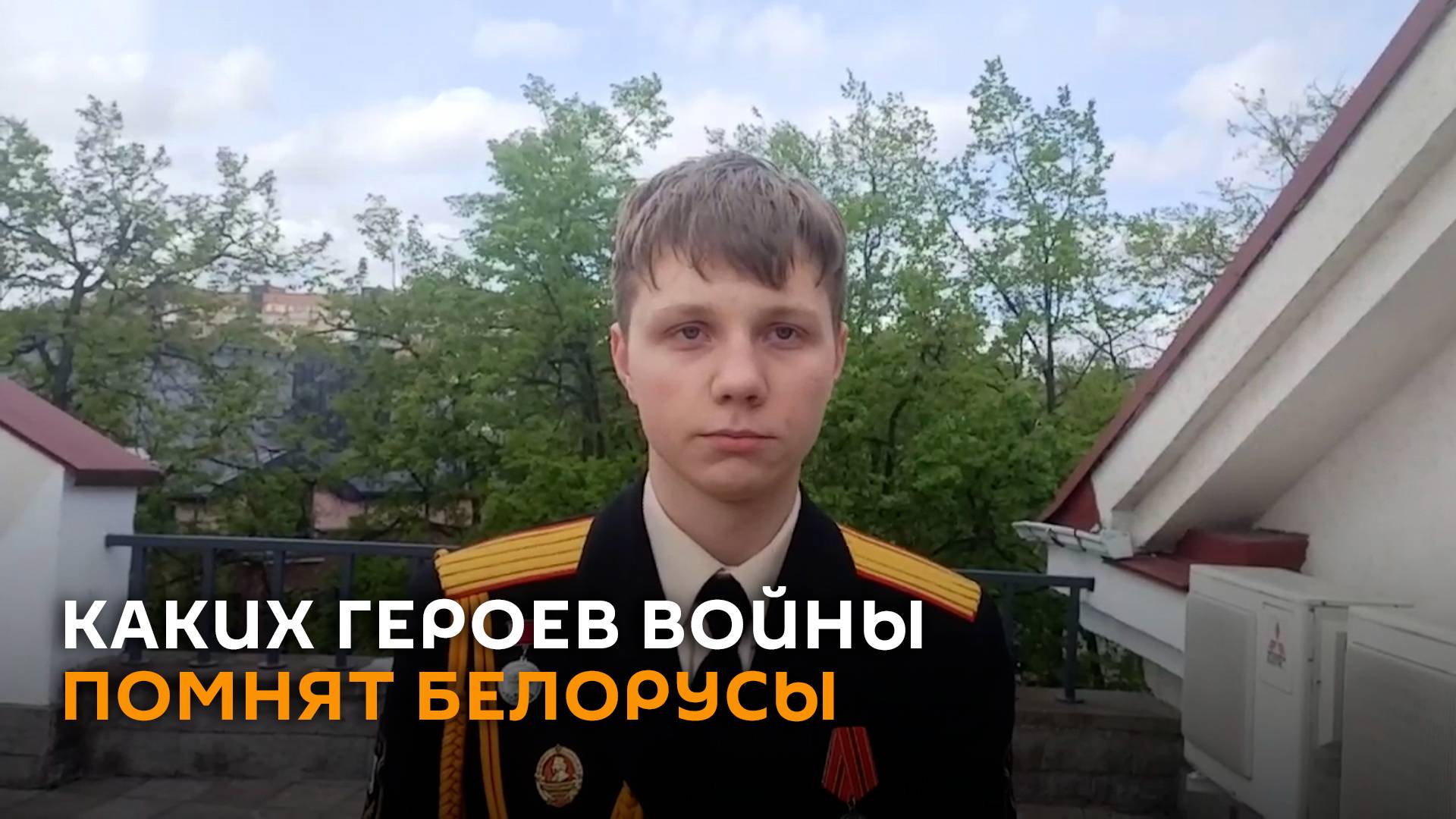 Пора задуматься: что белорусы помнят о подвигах и героях времен войны
