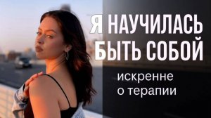 "Я научилась быть собой. Без масок. Без чувства вины и стыда " — искренний отзыв после терапии.