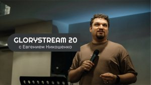 Евгений Никошенко - GloryStream 20
