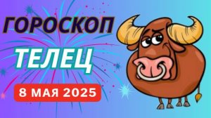 ГОРОСКОП НА СЕГОДНЯ 8 МАЯ 2025 ♉️ ТЕЛЕЦ: ВРЕМЯ ОТКРЫТИЙ И ДЕЙСТВИЙ!