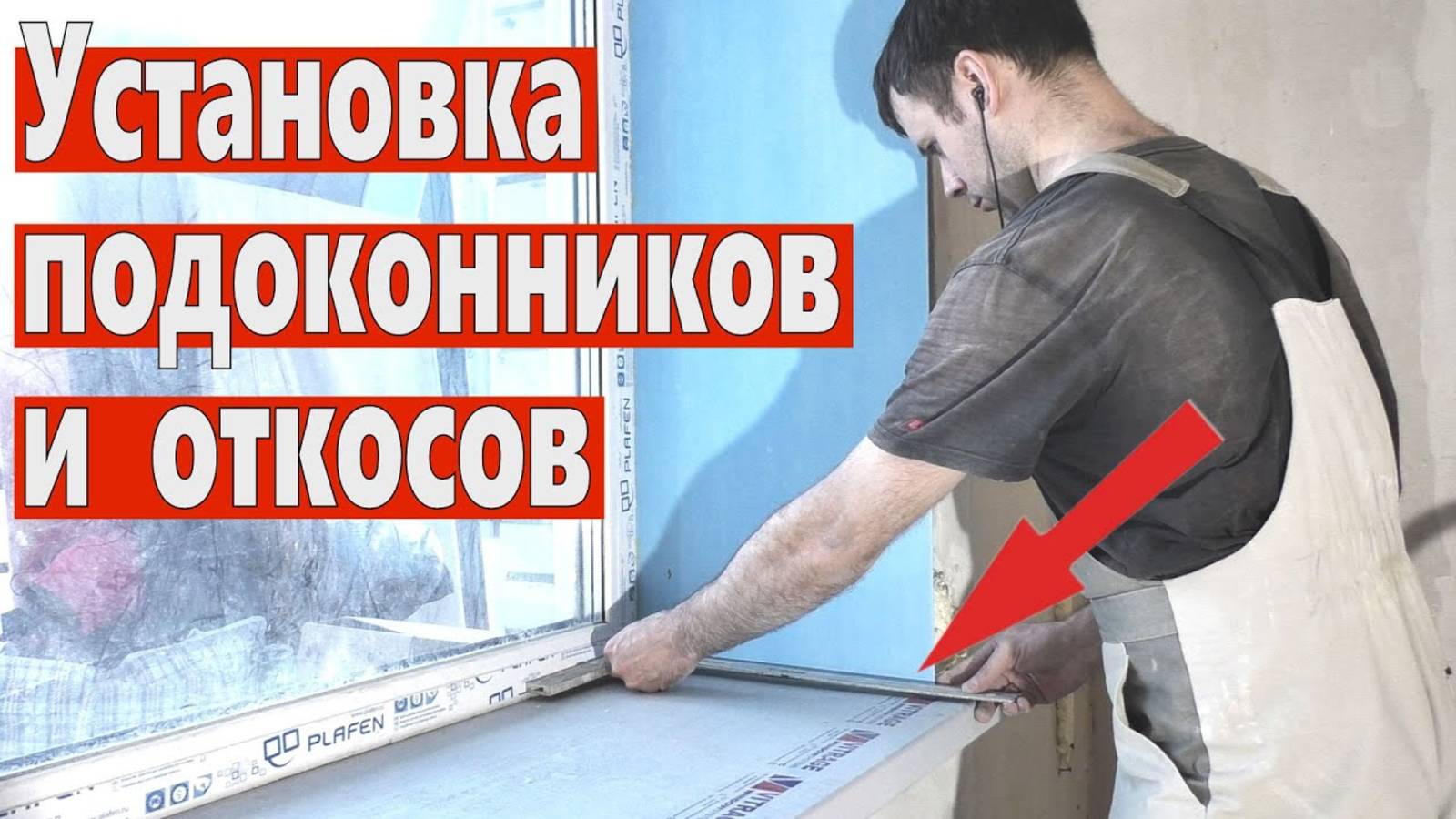 Установка подоконника и откосов