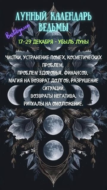 УБЫЛЬ луны 17-29 декабря 24 ✨ВЕДЬМИН календарь #стареюща?