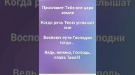 "ПОКЛОНЯЮСЬ ПРЕД ИМЕНЕМ СВЯТЫМ!" Слова, Музыка: Жанна Варламова