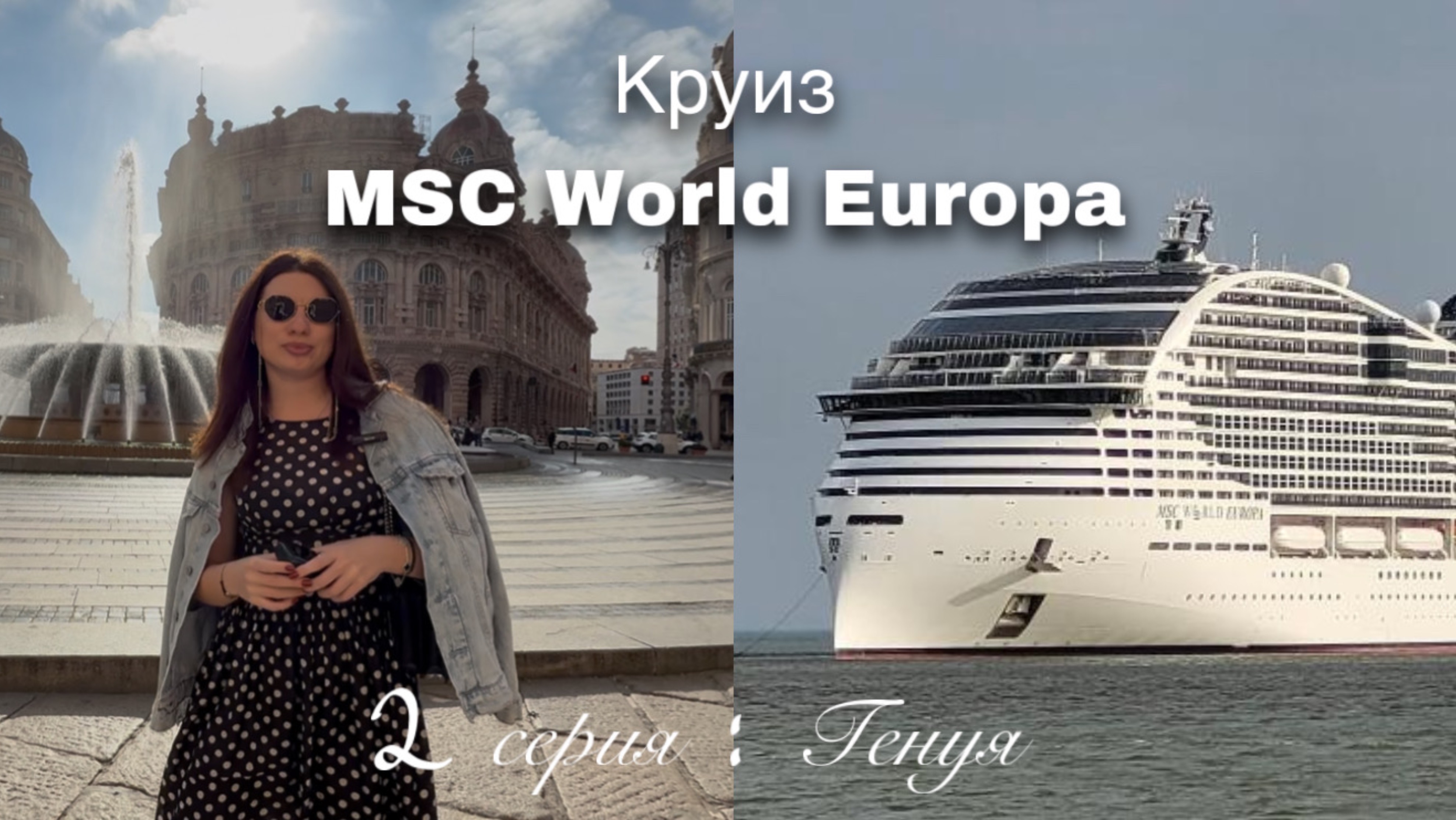 Влог: Круиз MSC World Europa / 2 серия / Генуя