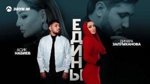 Асик Набиев, Динара Залумханова - Едины | Премьера трека 2025
