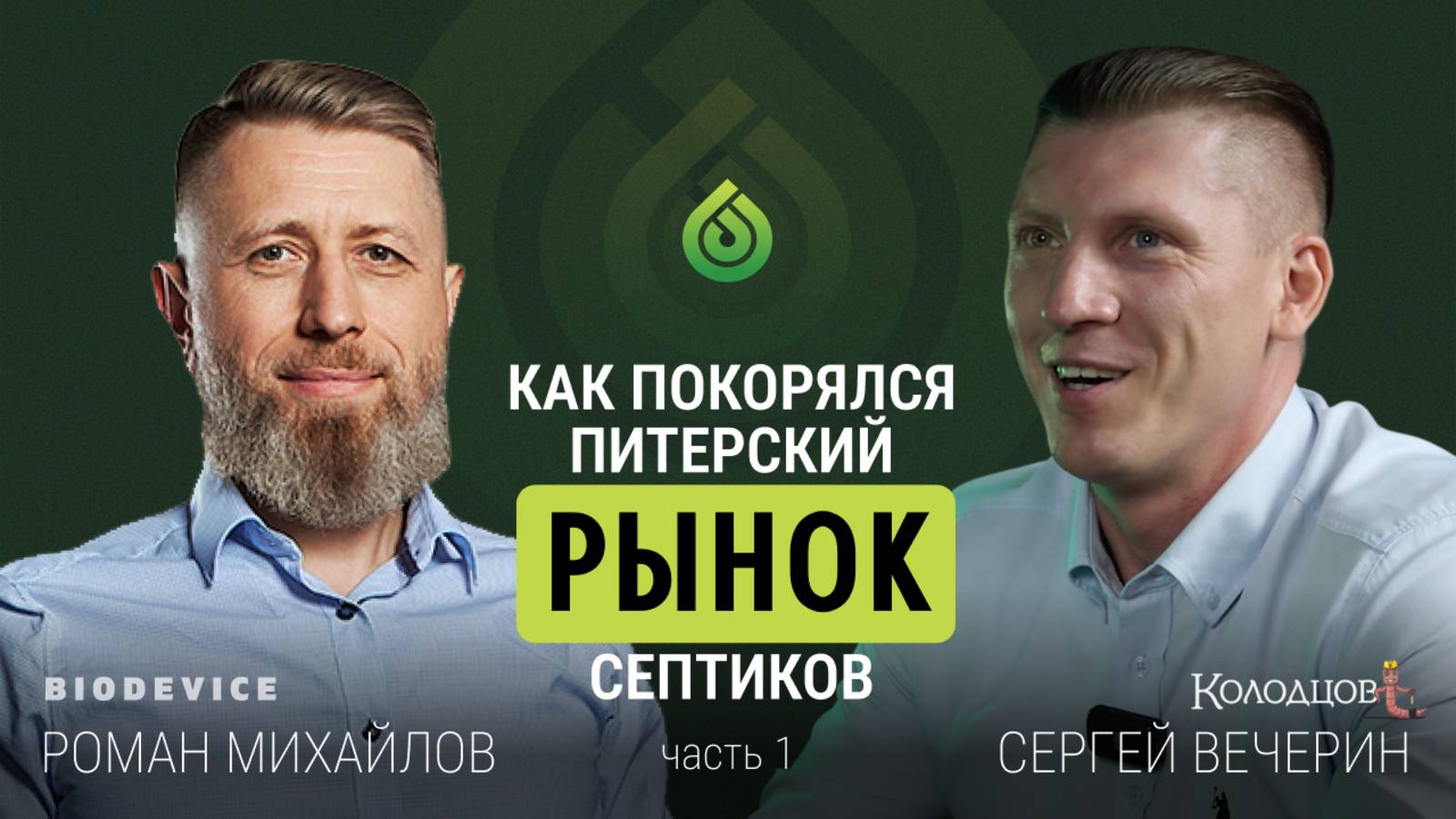 Экспертный подкаст с Сергеем Вечериным , владельцем компании Колодцов