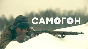 «Самогон». Военная драма о легендарном снайпере Великой Отечественной — 8 мая на НТВ