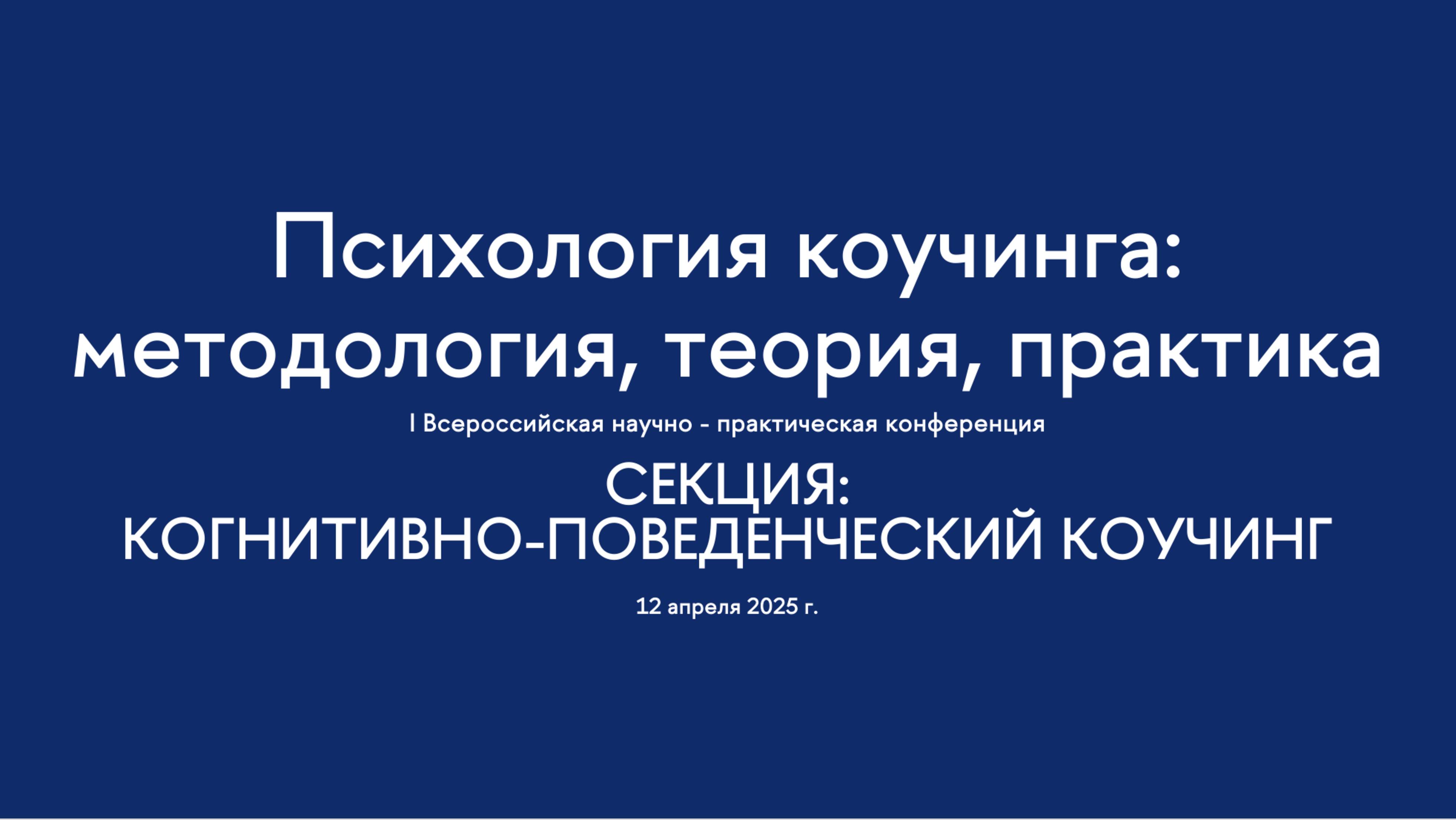 Секция. Когнитивно-поведенческий коучинг. I Всероссийская конференция "Психология коучинга"