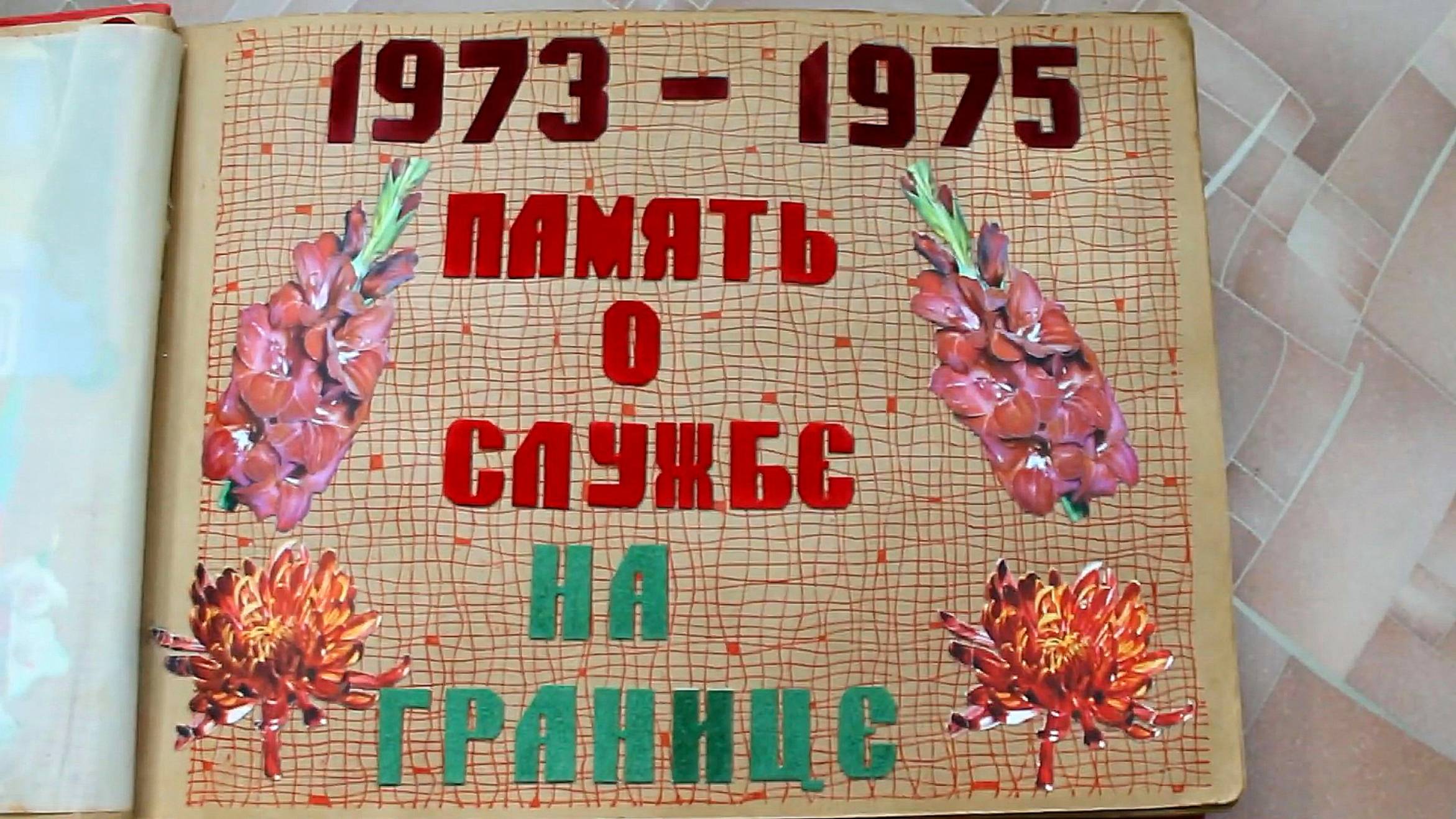 Дембельский альбом
