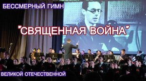 Голоса хора: «Священная война» в исполнении МГК им. М.И. Глинки