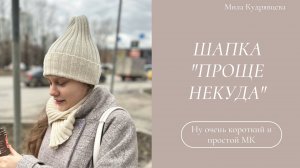 Очень короткий мастер-класс по шапке "Проще некуда"