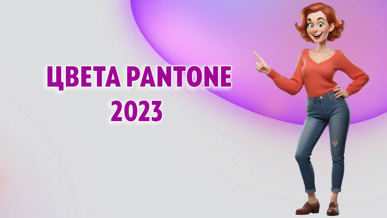 Цвета Pantone - тренд 2023 года!