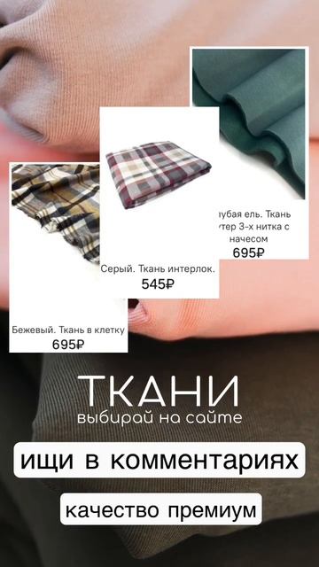 Ткани для ваших изделий #швейнаямастерская #швея #шью #