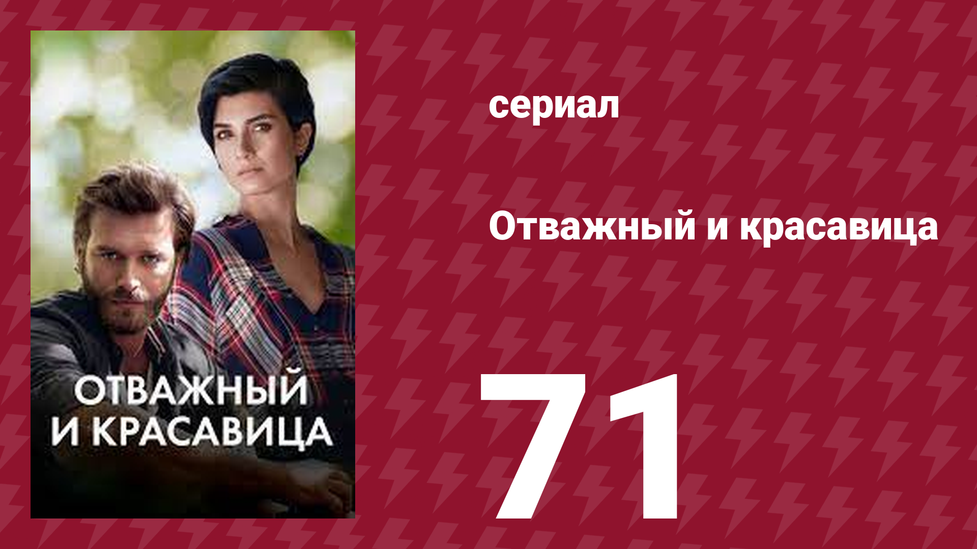 Отважный и красавица 71 серия (сериал, 2016)