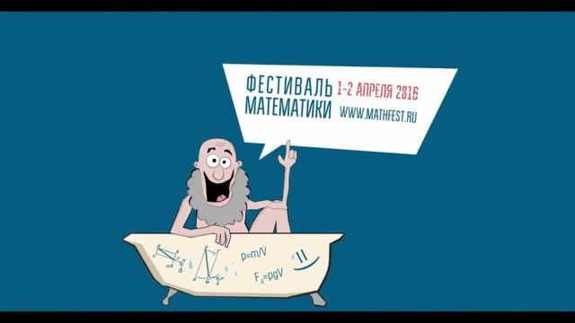 Фестиваль Математики смотреть онлайн