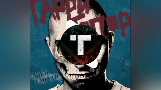 Гарри Топор - Грустный праздник смотреть онлайн