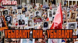 Убывают они, убывают (Бессмертный полк, стихи И. Самарина-Лабиринт)