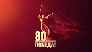 Видеопоздравление с Днём Победы, посвященное 80-летию Великой Победы!