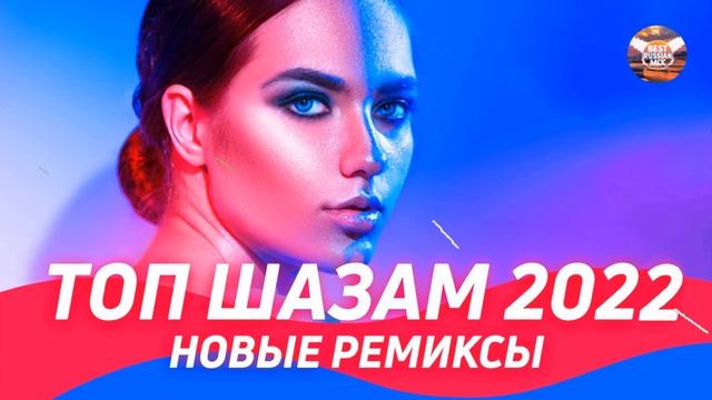 Русские Хиты 2022 | ТОП ШАЗАМ 2022 | Новые ремиксы 2022 | Музыка 2022 Новинки