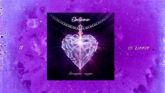 Electronin - Не сложно (audio) смотреть онлайн
