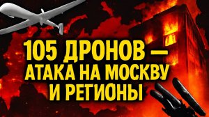 105 дронов над Россией атака перед 9 мая