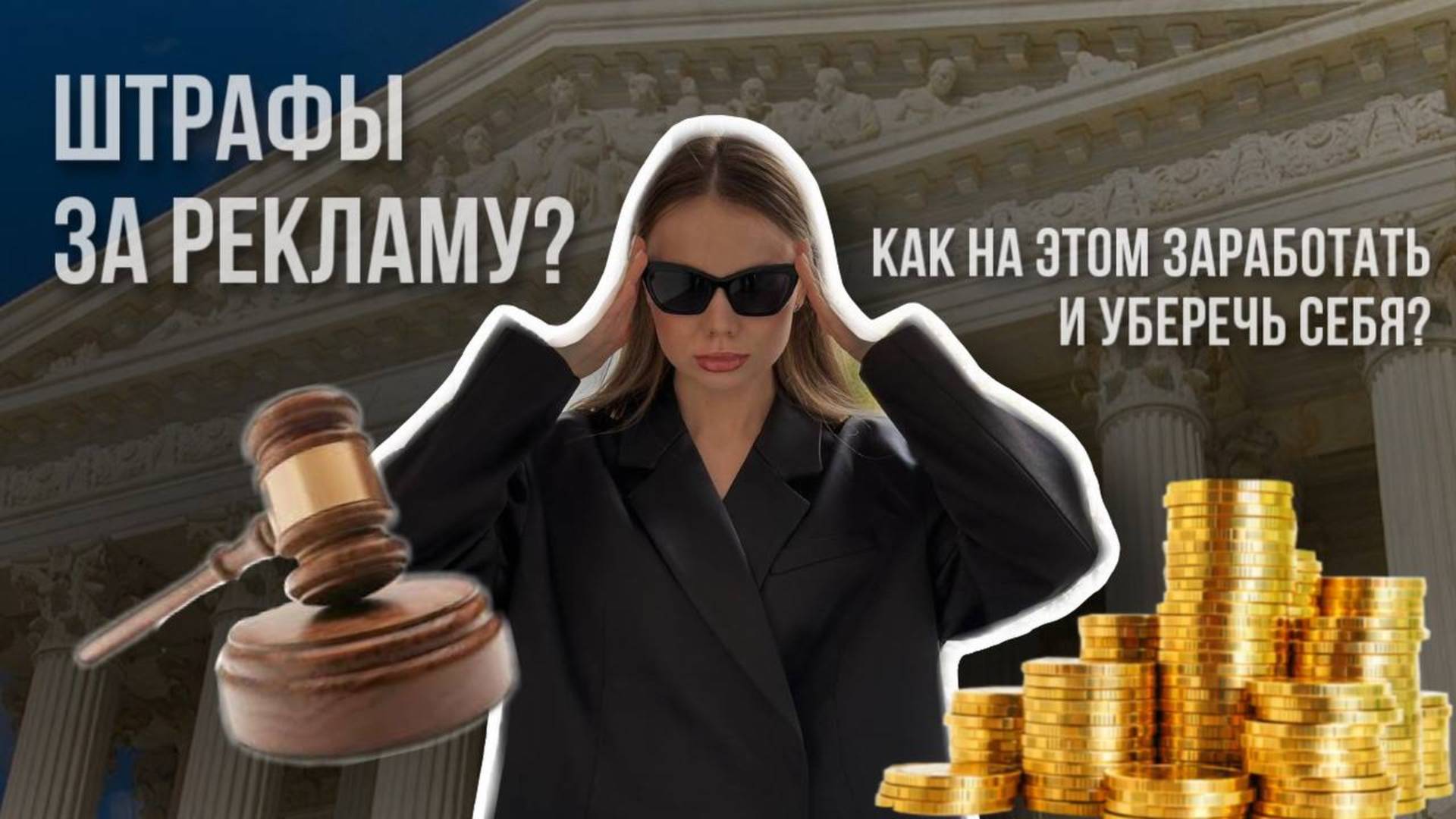 Маркировка рекламы / штрафы в инфобизнесе / профессия по маркировке рекламы