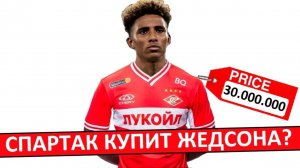 "Спартак" летом купит Жедсона за 30 миллионов?