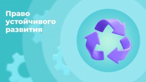 Онлайн-курс «Право устойчивого развития»