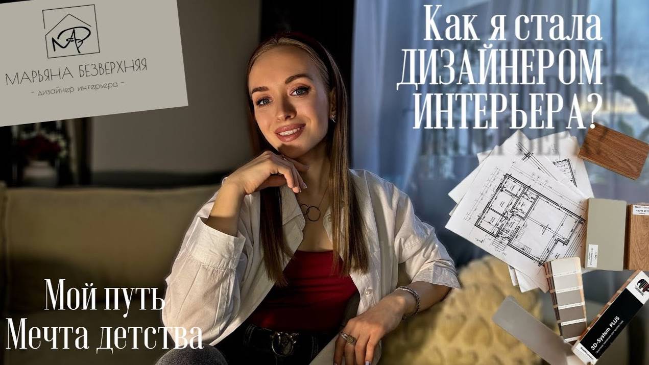 Как Я СТАЛА ДИЗАЙНЕРОМ-ИНТЕРЬЕРА🏗️|ИСПОЛНИЛА МЕЧТУ ДЕТСТВА💔|Ожидание И реальность|Мой ПУТЬ, УЧЁБА