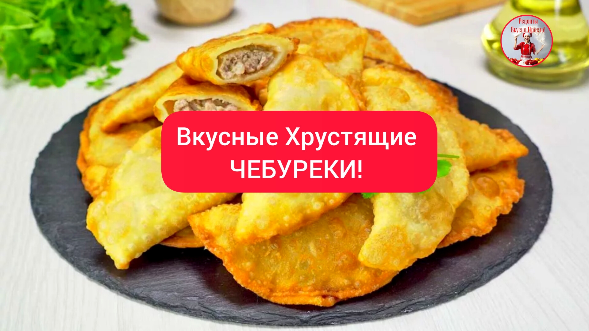 Хрустящие ЧЕБУРЕКИ Простой и Быстрый Рецепт!