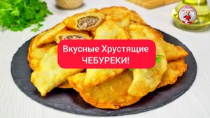 Хрустящие ЧЕБУРЕКИ Простой и Быстрый Рецепт!