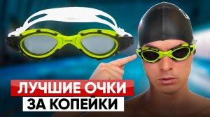 ЛУЧШИЕ ОЧКИ ЗА КОПЕЙКИ