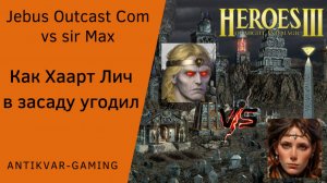 Герои 3. PvP vs sir Max. Jebus Outcast Community. Как Хаарт Лич в засаду угодил