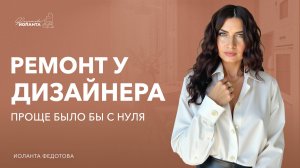 Как проходит ремонт у дизайнера  Дом в Италии