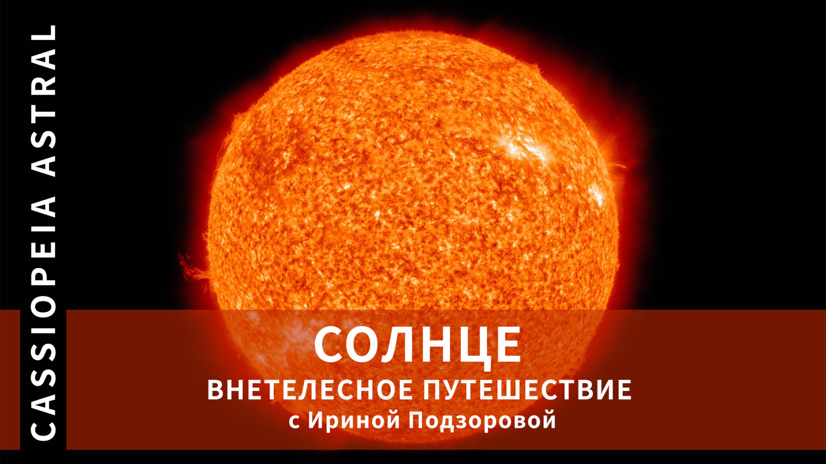 Запись \ Внетелесное путешествие на Солнце с Ириной Подзоровой