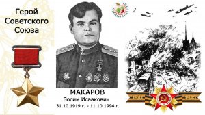 Макаров Зосим Исаакович. Герой Советского Союза. Гимназия №4 г. Перми.