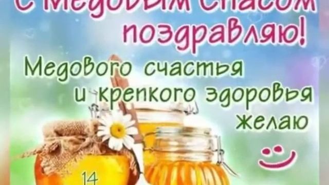 14 августа- Медовый спас. смотреть онлайн