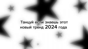 Танцуй если знаешь этот тренд 2024 года