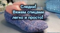 07-05-2025 Простые следки/вяжем спицами.