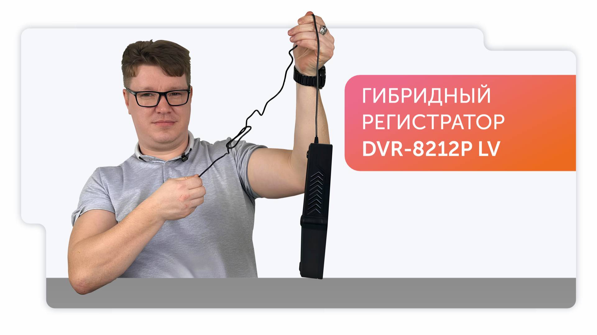 DVR-8212P LV — гибридный видеорегистратор