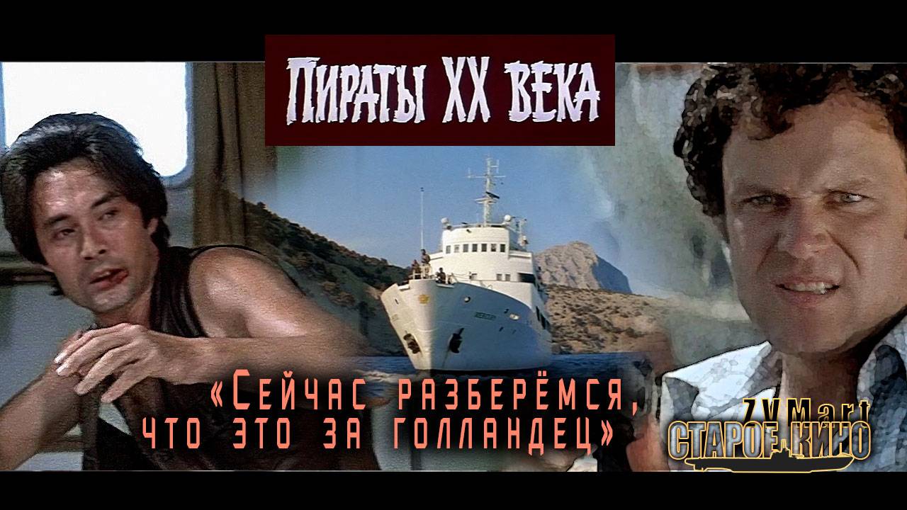 Пираты ХХ века. Трейлер смотреть онлайн