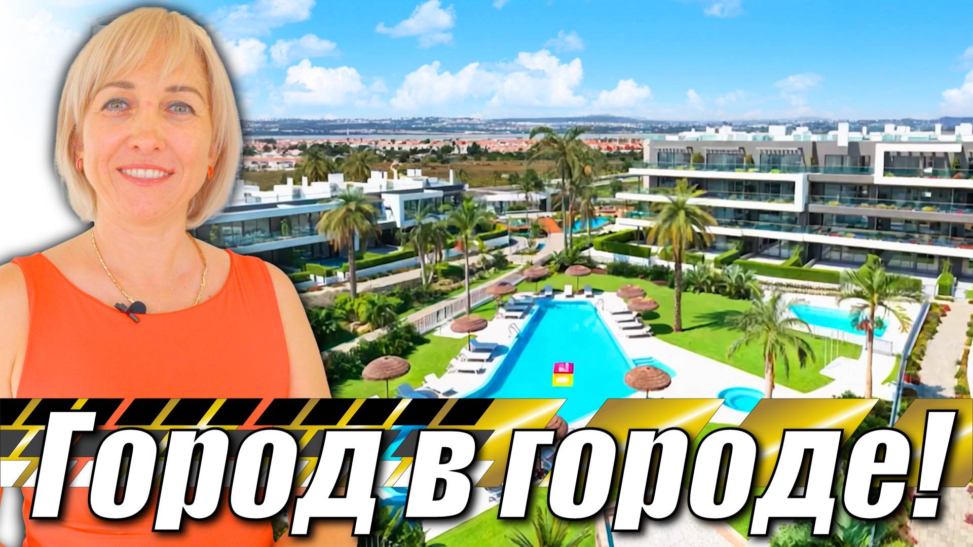 Новый город в городе #НовыйГород #Недвижимость #костабланка