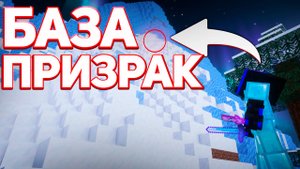 БАЗА ПРИЗРАК! Эти ИГРОКИ Не ЗНАЛИ на КОГО НАПАЛИ на Анархии - Майнкрафт