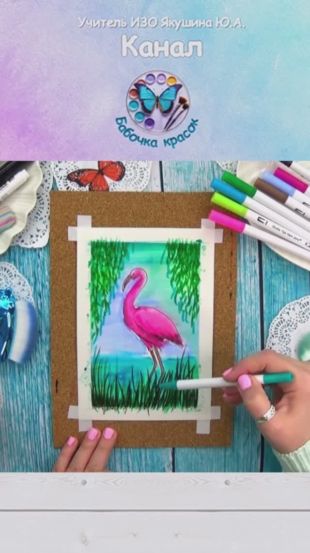 Рисунок акварельными маркерами "Фламинго"