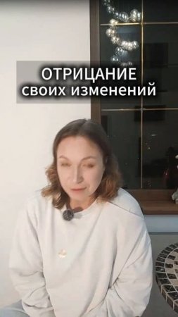Отрицание своих изменений